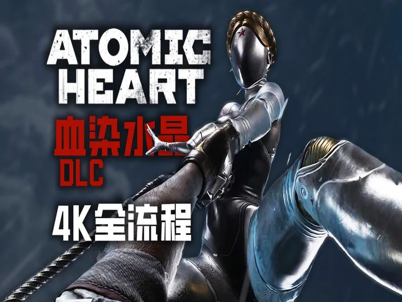 《原子之心》最终DLC“血染水晶”时长超8小时，剧情反转层出不穷！